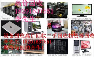 北京地區(qū)計(jì)算機(jī)及電子產(chǎn)品回收服務(wù)指南 從高價(jià)回收到環(huán)保處理